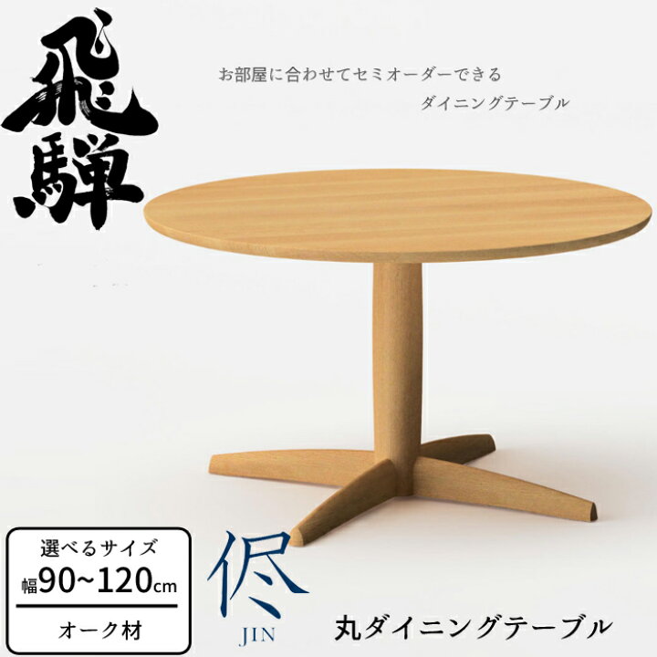 楽天市場】HIDA 侭 丸ダイニングテーブル オーク材 選べるカラー 