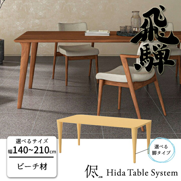 楽天市場】HIDA 侭 ダイニングテーブル ビーチ材 選べるカラー/選べる 