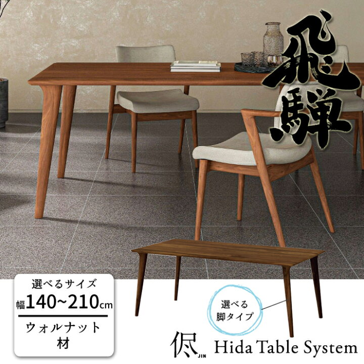 楽天市場】HIDA 侭 ダイニングテーブル ウォルナット材 選べるカラー 