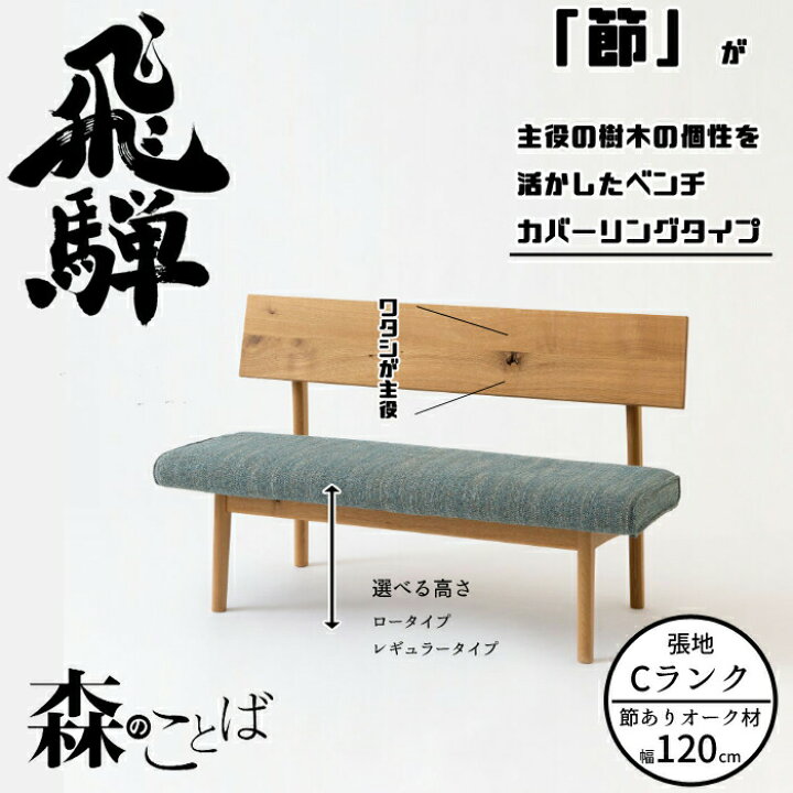 楽天市場】HIDA ダイニングベンチ 森のことば ベンチ 120cm カバー 