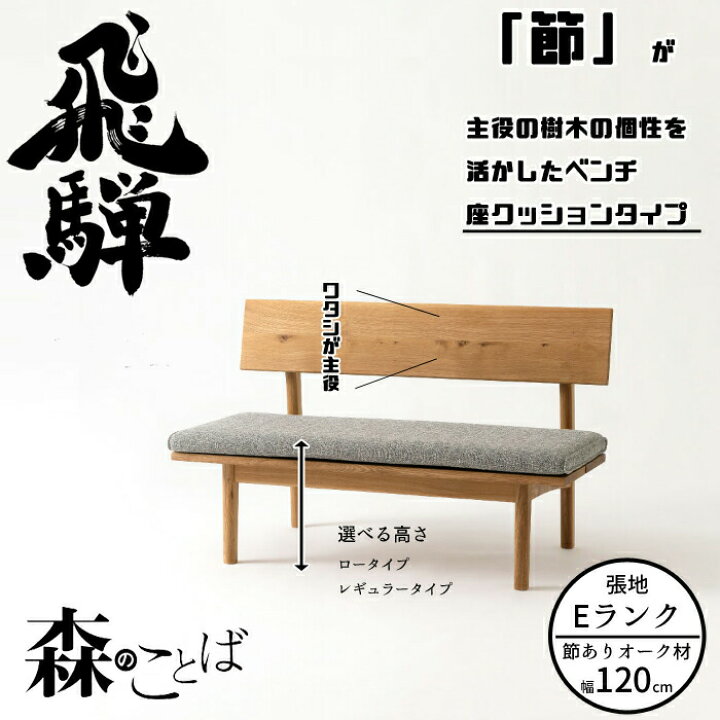 楽天市場】HIDA ダイニングベンチ 森のことば ベンチ 120cm 座 