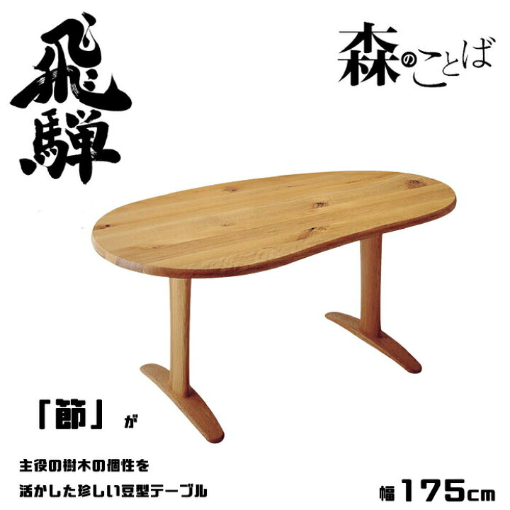 楽天市場】HIDA ダイニングテーブル 森のことば 豆型テーブル オーク材 