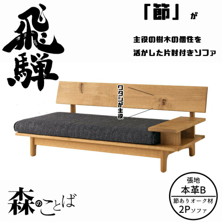 楽天市場】HIDA 森のことば 片肘付きソファ 2人掛け（169cm） 張地本革 
