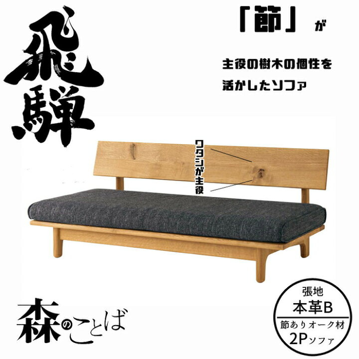 楽天市場】HIDA 森のことば ソファ 2人掛け(169cm) 張地本革B オーク材 