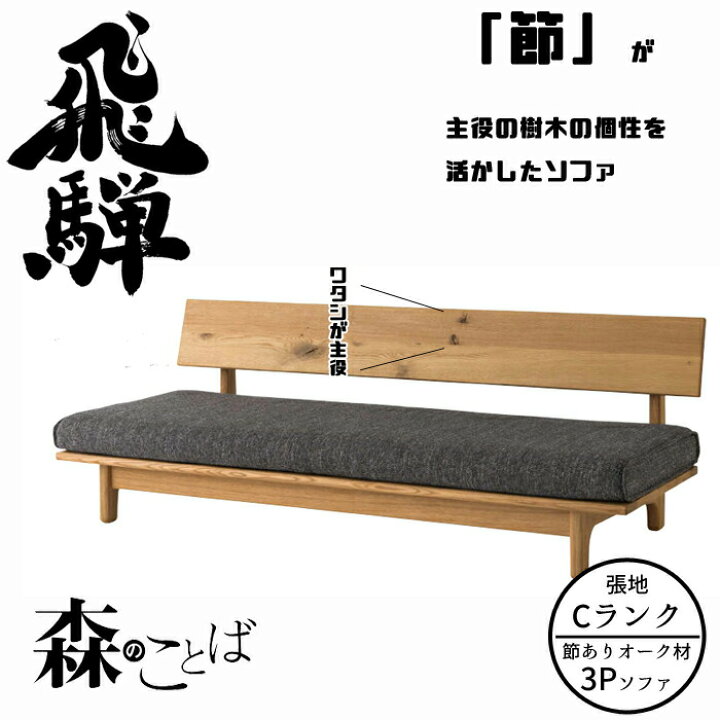 楽天市場】HIDA 森のことば ソファ 3人掛け(194cm) 張地Cランク オーク 