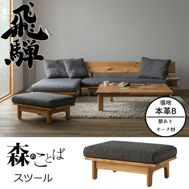◇◇ 飛騨産業 HIDA 穂高 スツール No.6S 飛騨家具 オットマン K色  