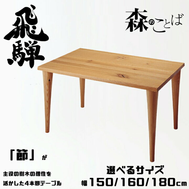 楽天市場】HIDA ダイニングテーブル 森のことば 長方形4本脚テーブル 