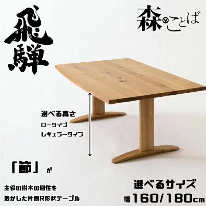 楽天市場】HIDA ダイニングテーブル 森のことば 片側R形テーブル 