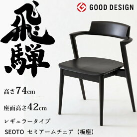 【超ポイントバッグ祭 7/13〜15】HIDA セミアームチェア セオト レギュラータイプ 板座 ビーチ材 選べるカラー 飛騨産業/SEOTO/ダイニングチェア/KD201AB/日本製/背中に優しい椅子/チョイ肘付 10年保証/1脚販売/送料無料
