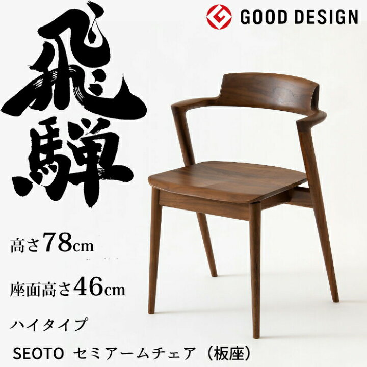 楽天市場】HIDA セミアームチェア セオト ハイタイプ 板座 