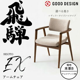 【超ポイントバック祭 7/13〜15】HIDA アームチェア セオトEX 張り座 ウォルナット材 選べるカラー/選べる張地（本革B）/選べる高さ 飛騨産業/SEOTO-EX/ダイニングチェア/KX260AU2/KX260AUH2/日本製/背中に優しい/肘付椅子 10年保証/1脚販売/送料無料