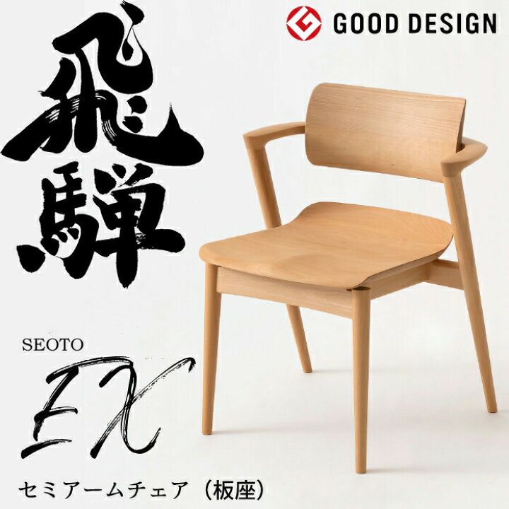 楽天市場】HIDA セミアームチェア セオトEX 板座 ビーチ材 選べる 