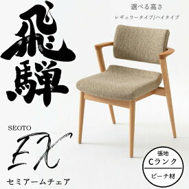 【超ポイントバック祭 7/13〜15】HIDA セミアームチェア セオトEX 張り座 ビーチ材 選べるカラー/選べる張地（Cランク）/選べる高さ 飛騨産業/SEOTO-EX/ダイニングチェア/KX250AB2/KX250ABH2/日本製/背中に優しい/チョイ肘付 10年保証/1脚販売/送料無料