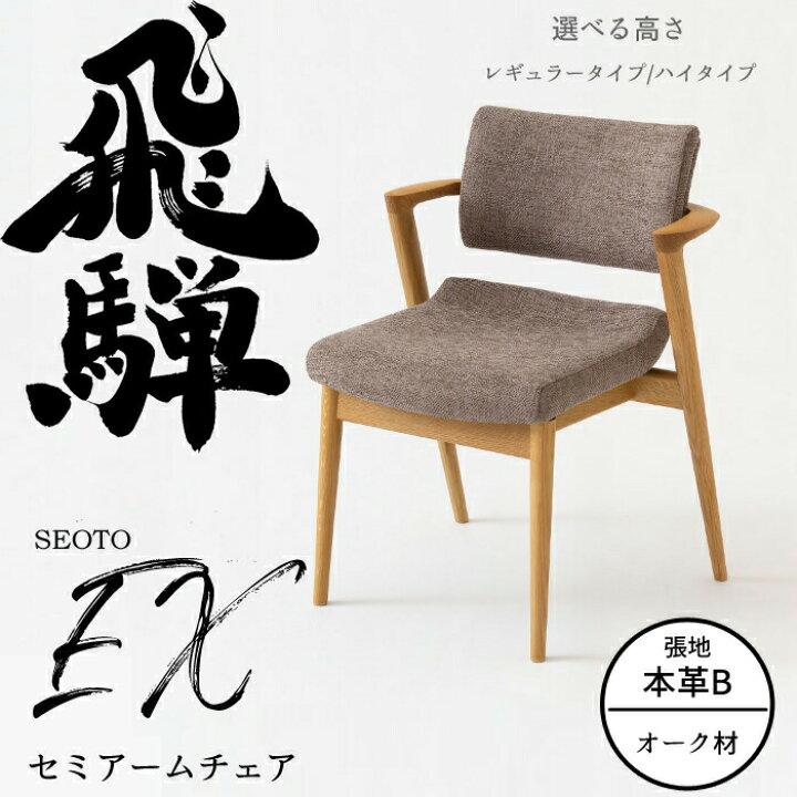 楽天市場】【正規代理店】HIDA セミアームチェア セオトEX 張り座 