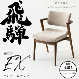 【超ポイントバック祭 7/13〜15】HIDA セミアームチェア セオトEX 張り座 ウォルナット材 選べるカラー/選べる張地（本革B）/選べる高さ 飛騨産業/SEOTO-EX/ダイニングチェア/KX250AU2/KX250AUH2/日本製/背中に優しい/チョイ肘付 10年保証/1脚販売/送料無料