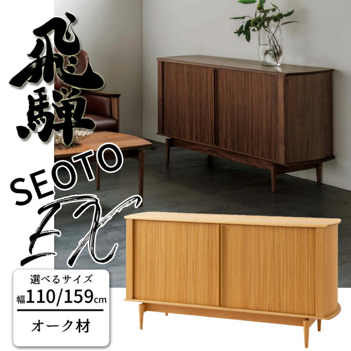 楽天市場】【開梱設置無料】HIDA SEOTO-EX サイドボード オーク材 