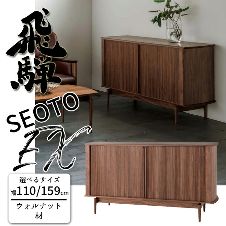楽天市場】【開梱設置無料】HIDA SEOTO-EX サイドボード ウォルナット 