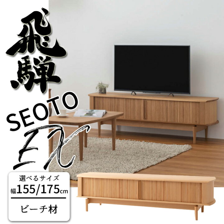 楽天市場】HIDA SEOTO-EX テレビボード ビーチ材 サイズ（155/175 