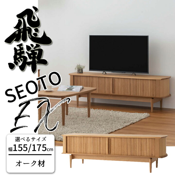 楽天市場】HIDA SEOTO-EX テレビボード オーク材 サイズ（155/175 