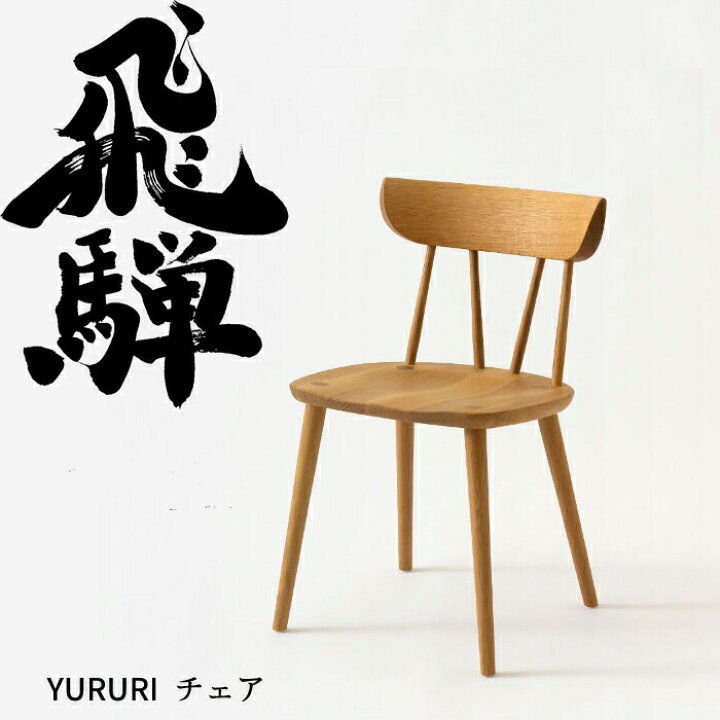 楽天市場】HIDA ダイニングチェア YURURI 板座 オーク材 選べるカラー 