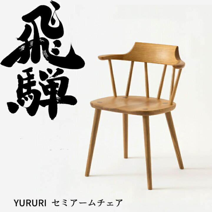 楽天市場】HIDA セミアームチェア YURURI 板座 オーク材 選べるカラー 