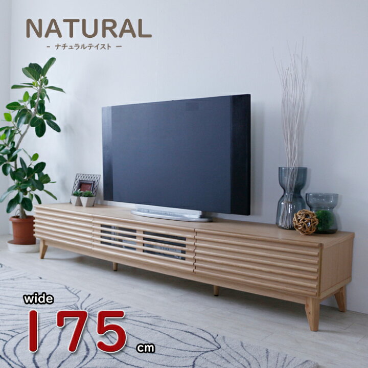 楽天市場】【ナチュラルテイスト テレビボード 175cm】TV台 北欧 完成 