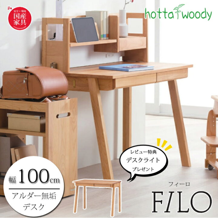 楽天市場】【レビュー特典あり！】堀田木工所 デスク FILO（フィーロ 