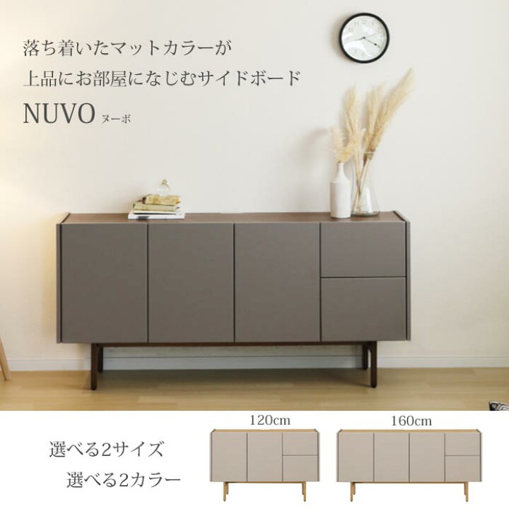 楽天市場】【開梱設置無料】サイドボード 120cm/160cm NUVO（ヌーボ 