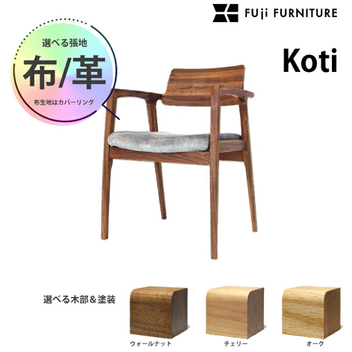 楽天市場】富士ファニチア ダイニングチェア Koti アームチェア D04520 
