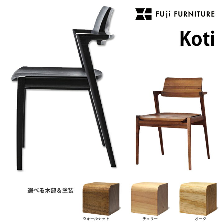 楽天市場】富士ファニチア ダイニングチェア Koti アームレスチェア 