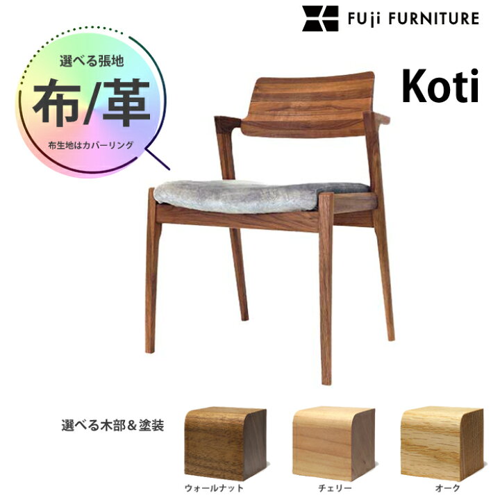 楽天市場】富士ファニチア ダイニングチェア Koti アームレスチェア 