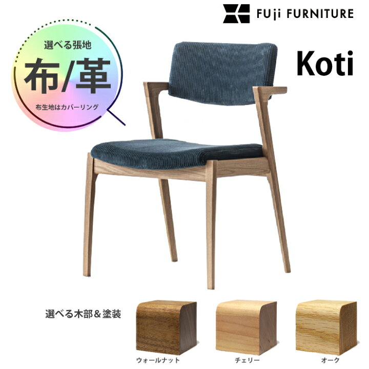 楽天市場】富士ファニチア ダイニングチェア Koti アームレスチェア 