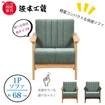 楽天市場】ソファ 一人掛け（ブランド浜本工芸）の通販
