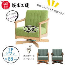楽天市場】ソファ 一人掛け（ブランド浜本工芸）の通販
