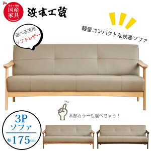 <レビューでクッションプレゼント>浜本工芸 WS-1000 ソファ 3人掛け(175cm) 張地(ソフトレザー) ナラ無垢(オーク) 国産家具/正規品/リビングチェア/軽量コンパクト/木肘ソファ/日本製/5年