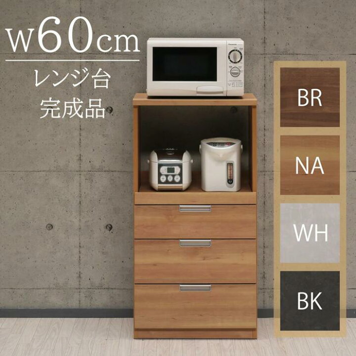 楽天市場】【レンジ台 引出し ニコラ 幅60 】レンジ収納 60 キッチン 