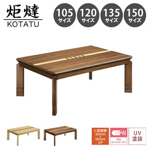 【11/1に使える限定クーポン配布中!】【家具調こたつ コタツ ソニア】 こたつ 炬燵 座卓 4人用 2人用 幅105 120 135 150 象嵌入り 天然木 木製 ナチュラル ウォールナット シンプル モダン 継脚 2