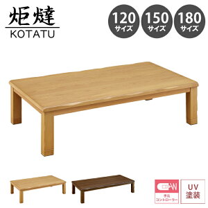【家具調こたつ コタツ ティアラ】 こたつ 炬燵 6人用 4人用 2人用 幅 120 135 150 180 天然木 木製 タモ突板 長方形 シンプル モダン 和モダン 継脚 手元コントロール 使いやすい 北欧 おしゃれ リ