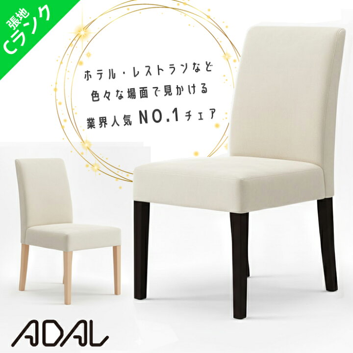 楽天市場】《業界人気NO.1チェア》アダル カトレア 張地（Cランク 