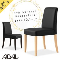 楽天市場】adal アダル（イス・チェア｜インテリア・寝具・収納）の通販