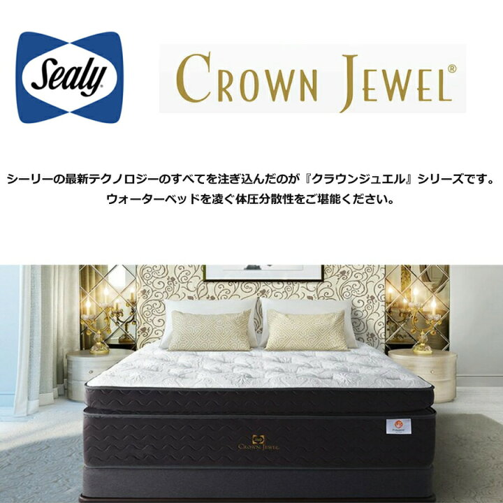 楽天市場】【正規取扱店】 【シーリー】 【sealy】 【クラウンジュエル 