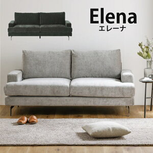 【誰もがこんなソファを探し求めていたッ!!!】ソファ 2Pソファ 3Pソファ エレーナ ELENA ファブリック カバーリング ドライクリーニング可能 ロボット掃除機対応 脚高14cm モダン おしゃれ