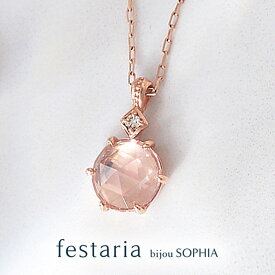 【10％OFFクーポン配布中】25日限定【 30%OFF 】【 festaria bijou SOPHIA 】 ネックレス K10 PG ピンクゴールド モルガナイト 4月誕生石 ブラウンダイヤモンド 母の日 ギフト プレゼント ジュエリー ディース 【 SALE 】