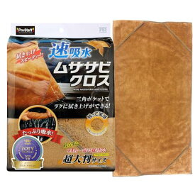プロスタッフ(Prostaff) 洗車用品 拭き取り吸水クロス ムササビクロス マイクロファイバー 速吸水 超大判タイプ ブラウン タテ約750