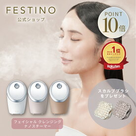 【期間中最大P10倍】【公式】 楽天1位 無料ラッピング ＼プレミアム特典付／ FESTINO フェイシャル クレンジング ナノスチーマー 美顔スチーマー 美顔スチーマー 毛穴ケア メイク落ち 保湿ケア 自宅ケア フェスティノ ホワイト サンドベージュ シャイニーブラウン SMHB-033