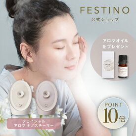 【期間中最大P10倍】【公式】 無料ラッピング ＼プレミアム特典付き／ FESTINO フェイシャル アロマ ナノスチーマー 美顔スチーマー 美顔スチーマー 毛穴ケア アロマ対応 保湿ケア 自宅ケア フェスティノ ホワイト サンドベージュ SMHB-043