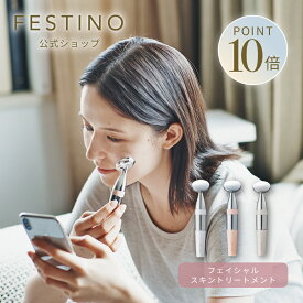 【期間中最大P10倍】【公式】 ＼3,980円以上購入で送料無料／ FESTINO フェイシャル スキントリートメント 美顔器 リフトアップ 電池式 音波振動 化粧水 浸透 保湿 美肌 フェイシャル 美容 マッサージ フェスティノ ホワイト ピンク SMHB-003