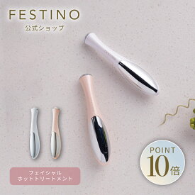 【期間中最大P10倍】【公式】 ＼3,980円以上購入で送料無料／ FESTINO フェイシャル ホットトリートメント 美顔器 リフトアップ 電池式 音波振動 保湿 温熱ケア アイケア ピンポイント 温熱ヘッド フェスティノ ホワイト ピンク SMHB-004