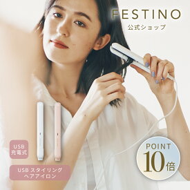 【期間中最大P10倍】【公式】 ＼3,980円以上購入で送料無料／ FESTINO USBスタイリング ヘアアイロン ミニ 給電式 海外対応 軽量 コンパクト 旅行 ストレート コテ アイロン 裾巻き 持ち運び フェスティノ ホワイト ピンク SMHB-018