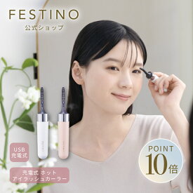【期間中最大P10倍】【公式】 ＼レビューで特典／ FESTINO 充電式 ホットアイラッシュカーラー ホットビューラー まつ毛カール まつ毛メイク 温熱 長持ちカール ナチュラルカール 自然 軽量 フェスティノ ホワイト ピンク SMHB-024